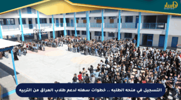 التسجيل في منحة الطلبة .. خطوات سهلة لدعم طلاب العراق من التربية